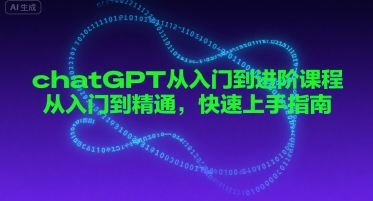 chatGPT从入门到进阶课程，从入门到精通，快速上手指南|淘骐网赚资源库