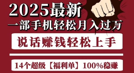 起航哥10个项目8个100%挣钱项目,2025最新一部手机轻松月入过W,简单轻松,无脑操作|淘骐网赚资源库