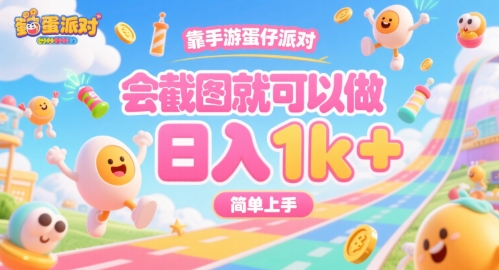 靠手游蛋仔派对,会截图就可以做,日入1k+,简单上手【揭秘】|淘骐网赚资源库