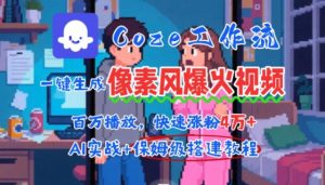 用AI智能体批量生成爆火像素风情感视频,2分钟一条,播放量轻松破百万快速涨粉4W+|淘骐网赚资源库