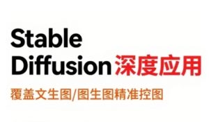 StableDiffusion深度应用，覆盖文生图-图生图精准控图，从文生图到视频全流程，AiGC系列教程|淘骐网赚资源库