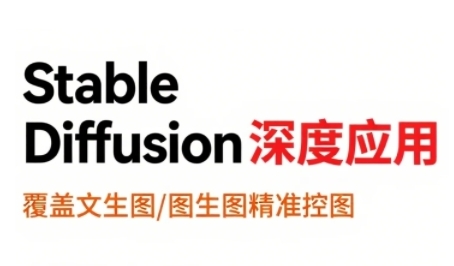 StableDiffusion深度应用，覆盖文生图-图生图精准控图，从文生图到视频全流程，AiGC系列教程|淘骐网赚资源库