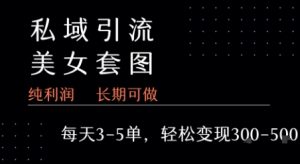 私域卖套图每天3-5单   每单利润99-2张+|淘骐网赚资源库