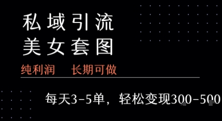 私域卖套图每天3-5单 每单利润99-2张+|淘骐网赚资源库