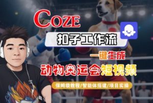 Coze扣子工作流一键生成动物奥运会短视频，保姆级教程-智能体搭建-项目实操|淘骐网赚资源库
