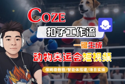 Coze扣子工作流一键生成动物奥运会短视频,保姆级教程-智能体搭建-项目实操|淘骐网赚资源库