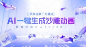2025爆火的AI沙雕动画玩法,一键生成沙雕动画,单条视频千W播放,轻轻松松月入3W【揭秘】|淘骐网赚资源库