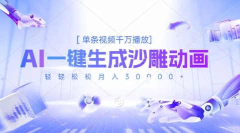 2025爆火的AI沙雕动画玩法,一键生成沙雕动画,单条视频千W播放,轻轻松松月入3W【揭秘】|淘骐网赚资源库