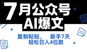 7月公众号AI爆文,复制粘贴,新手7天轻松日入4位数,SOP 技术文档 全网最全【附工具指令】|淘骐网赚资源库