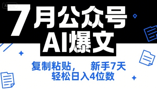 7月公众号AI爆文,复制粘贴,新手7天轻松日入4位数,SOP 技术文档 全网最全【附工具指令】|淘骐网赚资源库