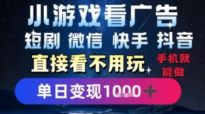 2025躺挣新招!一部手机,每天1小时,光看广告就能日入1k+,微信抖音快手通吃【揭秘】|淘骐网赚资源库