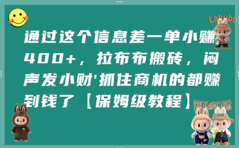 通过这个信息差一单小挣4张+，拉布布搬砖，闷声发小财抓住商机的都挣到钱了【保姆级教程】|淘骐网赚资源库