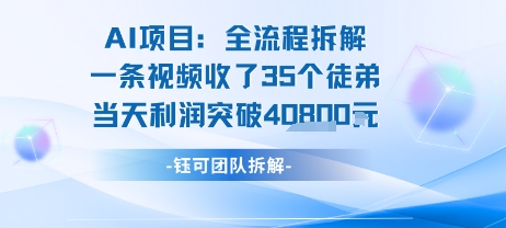 AI收徒变现闭环：一条视频收35人，日入1k+(附完整SOP)|淘骐网赚资源库
