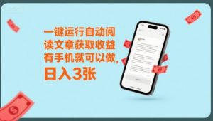 一键运行自动阅读文章获取收益，有手机就可以做，日入3张【揭秘】-第一资源库