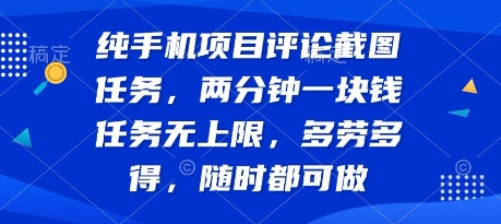 纯手机项目评论截图任务,两分钟一块钱 任务无上限多劳多得,随时随地都能做【揭秘】|淘骐网赚资源库