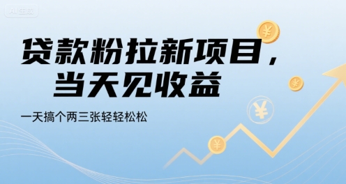 贷款粉拉新项目,当天见收益,一天搞个两三张轻轻松松【揭秘】|淘骐网赚资源库