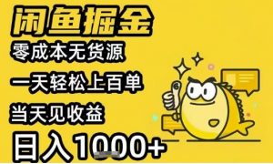 闲鱼掘金项目，零成本无货源一天轻松上百单，当天见收益日入1k+【揭秘】|淘骐网赚资源库
