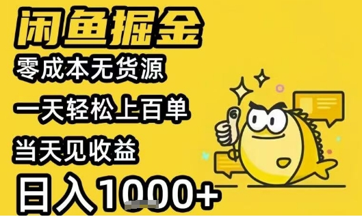 闲鱼掘金项目，零成本无货源一天轻松上百单，当天见收益日入1k+【揭秘】|淘骐网赚资源库