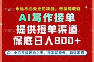 副业兼职这一个就够了,永远不会失业的项目,多劳多得,保底日入8张+【揭秘】|淘骐网赚资源库