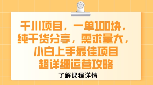 千川项目,一单1张,纯干货分享,需求量大,小白上手最佳项目,超详细运营攻略|淘骐网赚资源库