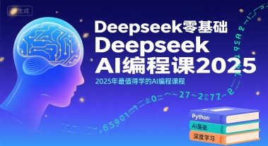 Deepseek零基础AI编程课2025,2025年最值得学的AI编程课程|淘骐网赚资源库