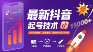最新抖音涨粉起号技术，3天内必爆粉，正规操作，最快的2天1.5w粉|淘骐网赚资源库