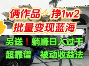 只靠2个作品点赞数量就挣1.2W，不导私域也能变现了【支持矩阵】汽水音乐门种草项目|淘骐网赚资源库