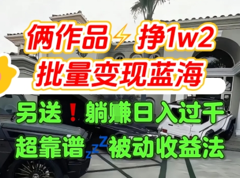 只靠2个作品点赞数量就挣1.2W，不导私域也能变现了【支持矩阵】汽水音乐门种草项目|淘骐网赚资源库