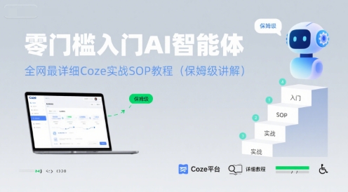 零门槛入门AI智能体:全网最详细Coze实战SOP教程(保姆级讲解)|淘骐网赚资源库