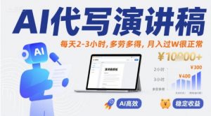 AI代写演讲稿,每天2-3小时,多劳多得,月入过W很正常|淘骐网赚资源库