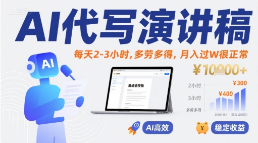 AI代写演讲稿,每天2-3小时,多劳多得,月入过W很正常|淘骐网赚资源库