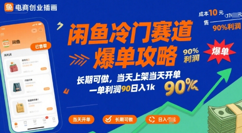 闲鱼冷门赛道爆单攻略,长期可做,当天上架当天开单,一单利润90% 利润,日入1k【揭秘】|淘骐网赚资源库