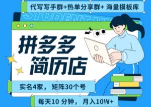 拼多多虚拟资料项目全SOP流程,毫无保留分享,每天十分钟,每人实名四个店,矩阵30个账号, 月入几个W|淘骐网赚资源库