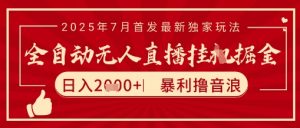 太阳联盟7月最新抖音无人直播暴力撸音浪玩法,无脑日入2k+ 长期稳定,可矩阵放大【揭秘】|淘骐网赚资源库