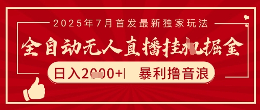 太阳联盟7月最新抖音无人直播暴力撸音浪玩法，无脑日入2k+ 长期稳定，可矩阵放大【揭秘】|淘骐网赚资源库