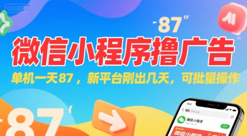 微信小程序看广告，单机一天87，新平台刚出几天，可批量操作，日入5张|淘骐网赚资源库