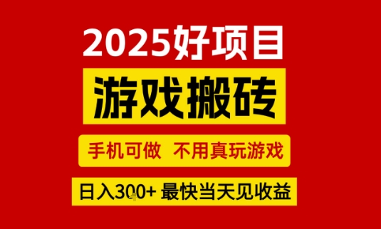 推荐项目:游戏搬砖,手机可做,不用真玩游戏,日入3张+最快当天见收益【揭秘】|淘骐网赚资源库