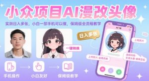 小众项目AI漫改头像,实测日入多张,小白一部手机可以做,保姆级全流程教学|淘骐网赚资源库