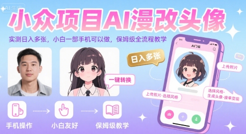 小众项目AI漫改头像，实测日入多张，小白一部手机可以做，保姆级全流程教学|淘骐网赚资源库
