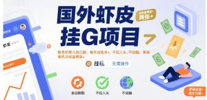 国外虾皮挂G项目:账号扔那儿自己刷,每天白捡米+,不拉人头、不动脑,单机日收益两张+【揭秘】|淘骐网赚资源库