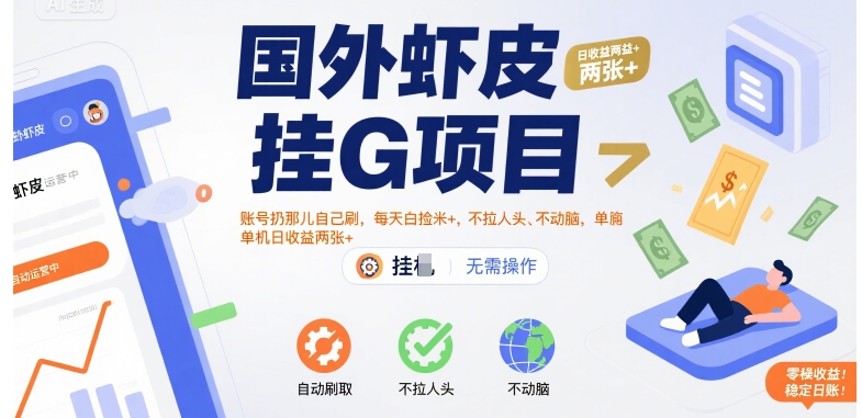 国外虾皮挂G项目:账号扔那儿自己刷,每天白捡米+,不拉人头、不动脑,单机日收益两张+【揭秘】|淘骐网赚资源库