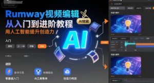 Rumway视频编辑从入门到进阶教程，用人工智能提升创造力|淘骐网赚资源库