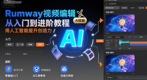 Rumway视频编辑从入门到进阶教程，用人工智能提升创造力|淘骐网赚资源库