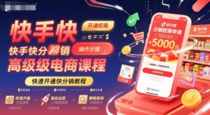 快手快分销高级电商课程,快速开通快分销教程|淘骐网赚资源库