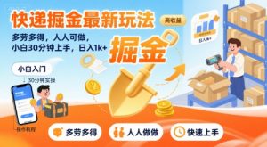 快递掘金最新玩法，多劳多得，人人可做，小白30分钟上手，日入1k+|淘骐网赚资源库