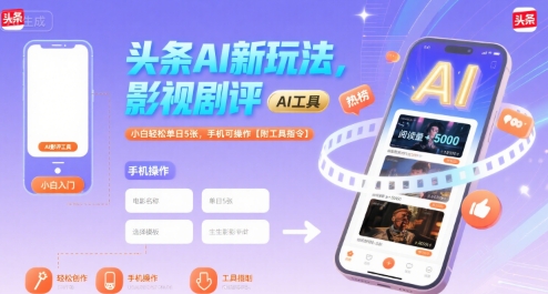 头条AI新玩法,影视剧评,小白轻松单日5张,手机可操作【附工具指令】|淘骐网赚资源库