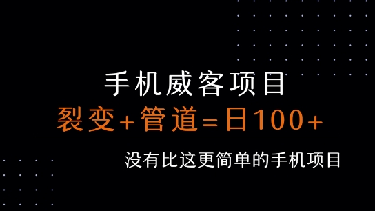 手机威客裂变+管道收益 每天被动收益至少100+|淘骐网赚资源库