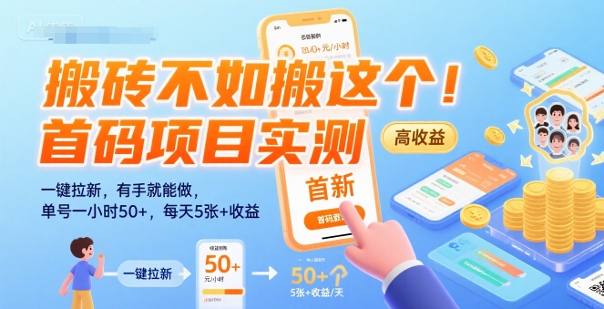 搬砖不如搬这个！首码项目实测：一键拉新，有手就能做，单号一小时50+，每天5张+收益【揭秘】|淘骐网赚资源库