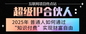 2025年普通人唯一能翻身的项目”:不做韭菜,做镰刀!零基础也能月挣10个w【揭秘】|淘骐网赚资源库