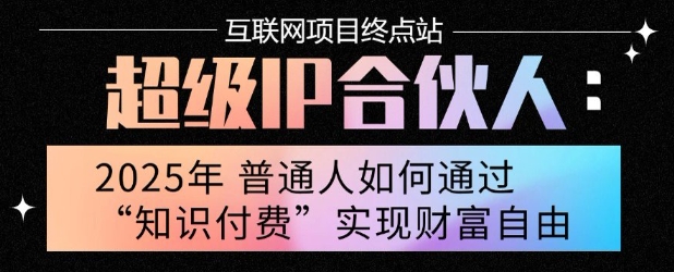 2025年普通人唯一能翻身的项目”:不做韭菜,做镰刀!零基础也能月挣10个w【揭秘】|淘骐网赚资源库